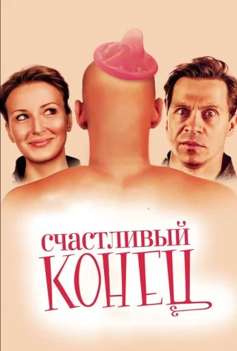 Счастливый конец (2009)